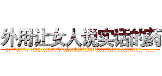 外用让女人说实话的药 (外用让女人说实话的药【电.话156x1318x7580-Q1991936399鑫宏药业】我们做的是长期生意,靠的是老客户长期支持
参考消息网2月20日报道 韩媒称，“剩女多、离婚率高的城市，房价一定会上涨。”这是中国经济学家金岩石2016年12月参加在上海举行的房地产相关论坛时说的话。
)
