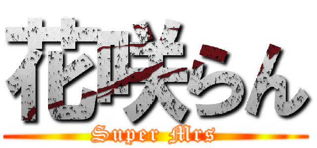 花咲らん (Super Mrs)