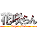 花咲らん (Super Mrs)