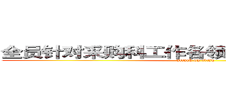 全员针对采购科工作各领域问题点进行检讨 (attack on titan)