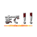 まで！！ (attack on titan)