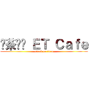 燚茶咖啡 ＥＴ Ｃａｆｅ (attack on titan)