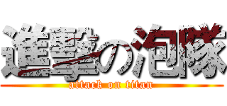 進擊の泡隊 (attack on titan)
