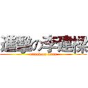 進擊の李建樑 (attack on titan)
