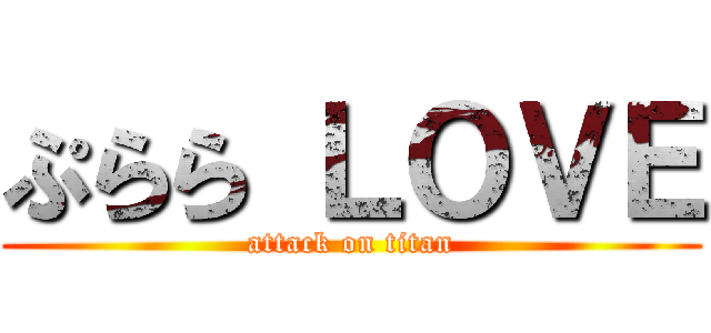 ぷらら ＬＯＶＥ (attack on titan)