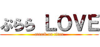 ぷらら ＬＯＶＥ (attack on titan)