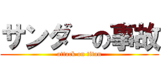サンダーの事故 (attack on titan)