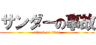 サンダーの事故 (attack on titan)