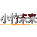 小竹未来 (kotake miku)