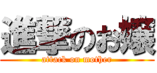進撃のお嬢 (attack on mother)