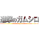 進撃のガムシロ (attack on gamusiro)