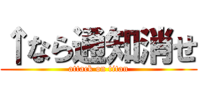 ↑なら通知消せ (attack on titan)