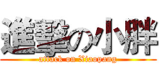 進擊の小胖 (attack on Xiaopang)