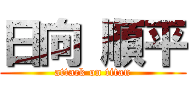 日向 順平 (attack on titan)