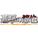 進撃の悠也 (singekinoyuuya)