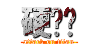 硬梆梆 (attack on titan)