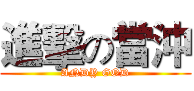 進擊の當沖 (ANDY GOD)
