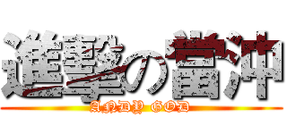進擊の當沖 (ANDY GOD)