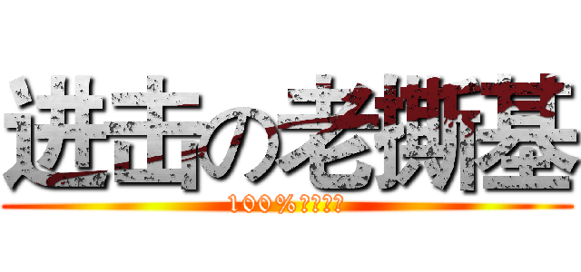 进击の老撕基 (100%吃雞高手)
