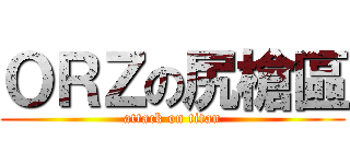 ＯＲＺの尻槍區 (attack on titan)