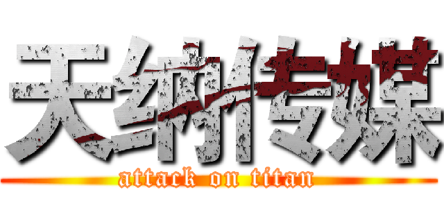 天纳传媒 (attack on titan)