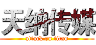 天纳传媒 (attack on titan)