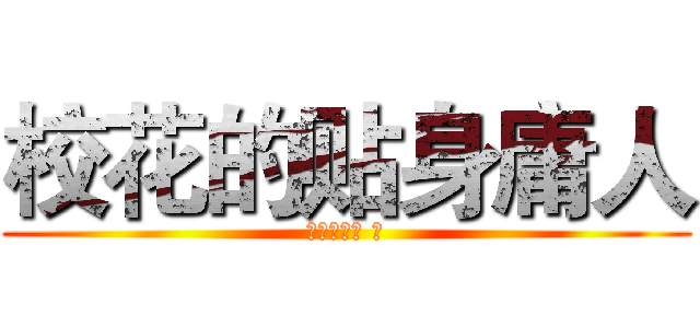 校花的贴身庸人 (我叫刘传说 著)