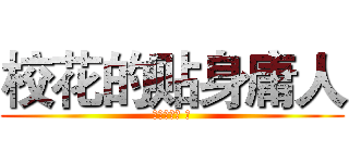 校花的贴身庸人 (我叫刘传说 著)