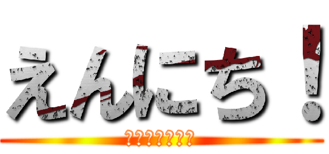 えんにち！ (輝けＧＩＲＬＳ)