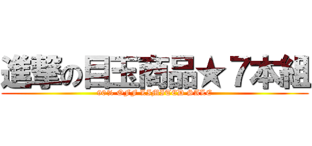 進撃の目玉商品★７本組 (90% OFF LIMITED SALE)