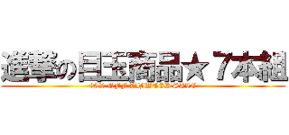 進撃の目玉商品★７本組 (90% OFF LIMITED SALE)