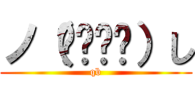 ノ（◕‿‿◕）し (qb)