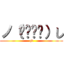 ノ（◕‿‿◕）し (qb)