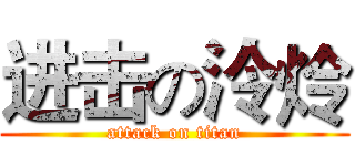 进击の泠炩 (attack on titan)