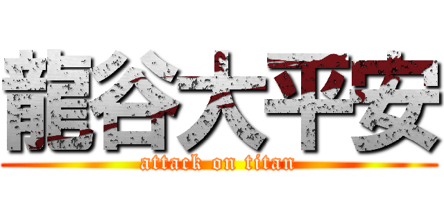 龍谷大平安 (attack on titan)