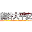 龍谷大平安 (attack on titan)