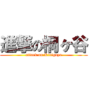 進撃の桐ヶ谷 (attack on Kirigaya)