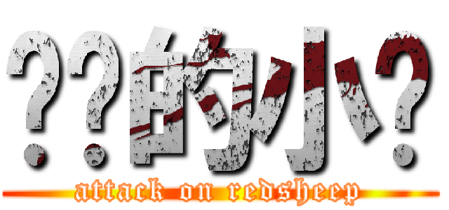 进击的小红 (attack on redsheep)