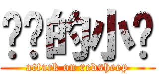 进击的小红 (attack on redsheep)