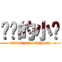 进击的小红 (attack on redsheep)