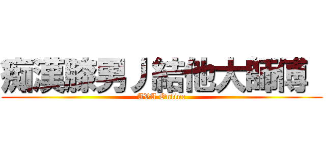 痴漢膝男丿結他大師傅  (AVA Online)