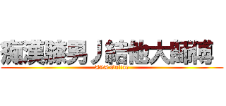痴漢膝男丿結他大師傅  (AVA Online)