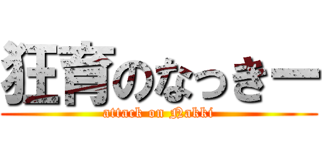 狂育のなっきー (attack on Nakki)