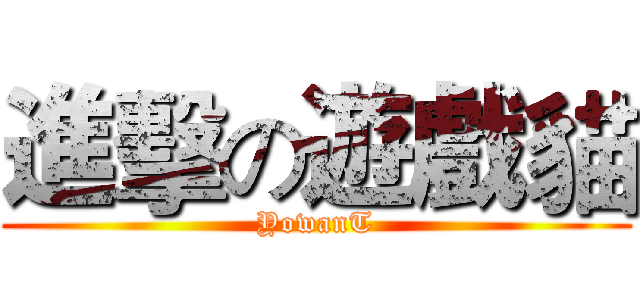 進擊の遊戲貓 (YowanT)