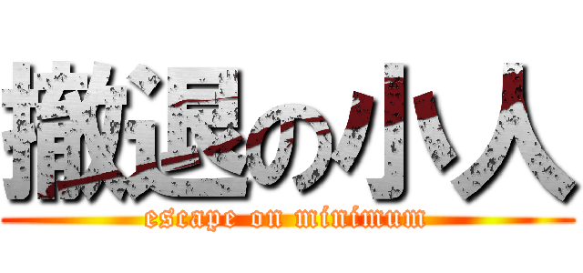 撤退の小人 (escape on minimum)