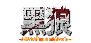 黑狼 (attack on titan)