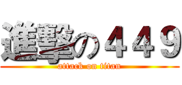 進擊の４４９ (attack on titan)