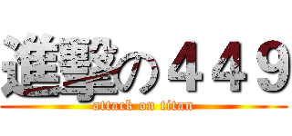 進擊の４４９ (attack on titan)