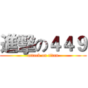 進擊の４４９ (attack on titan)