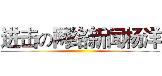 进击の网络新闻杨洋 ()